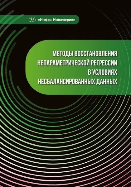 Методы восстановления непараметрической регрессии в условиях несбалансированных данных
Методы восстановления непараметрической регрессии в условиях несбалансированных данных