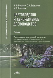 Цветоводство и декоративное древоводство. Учебник