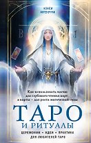 Таро и ритуалы. Как использовать магию для глубокого чтения карт, а карты - для роста магической силы