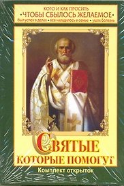Святые, которые помогут. Кого и как просить чтобы сбылось желаемое