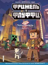 Фрижель и Флуффи. Популярность. Выпуск 2