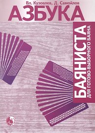 Азбука баяниста для готового или готово-выборного баяна / (мягк). Кузовлев В., Самойлов Д. (Козлов)