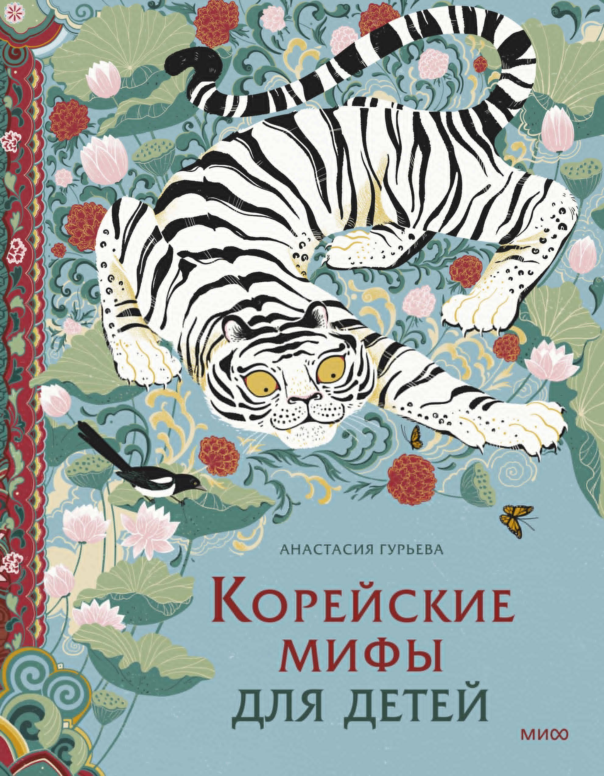 Корейские мифы для детей
Корейские мифы для детей