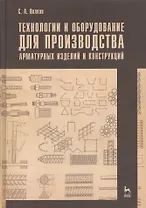 Технологии и оборудование для производства арматурных изделий и конструкций. Учебн. пос. 1-е изд.