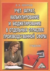 Учет затрат, калькулирование и бюджетирование в отдельных отраслях производственной деятельности: Учебник / 7-е изд. перераб. и доп.