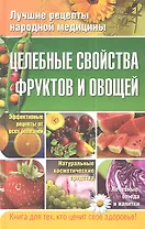 Целебные свойства фруктов и овощей