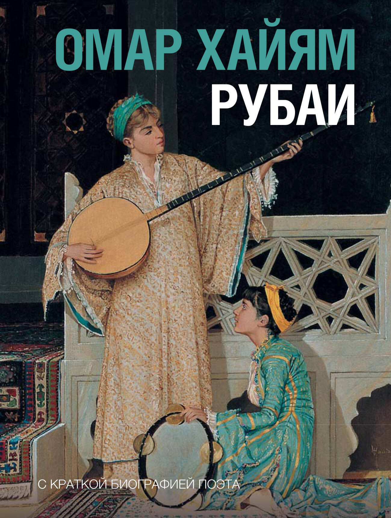 Рубаи
Рубаи