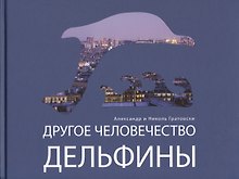 Другое человечество. Дельфины