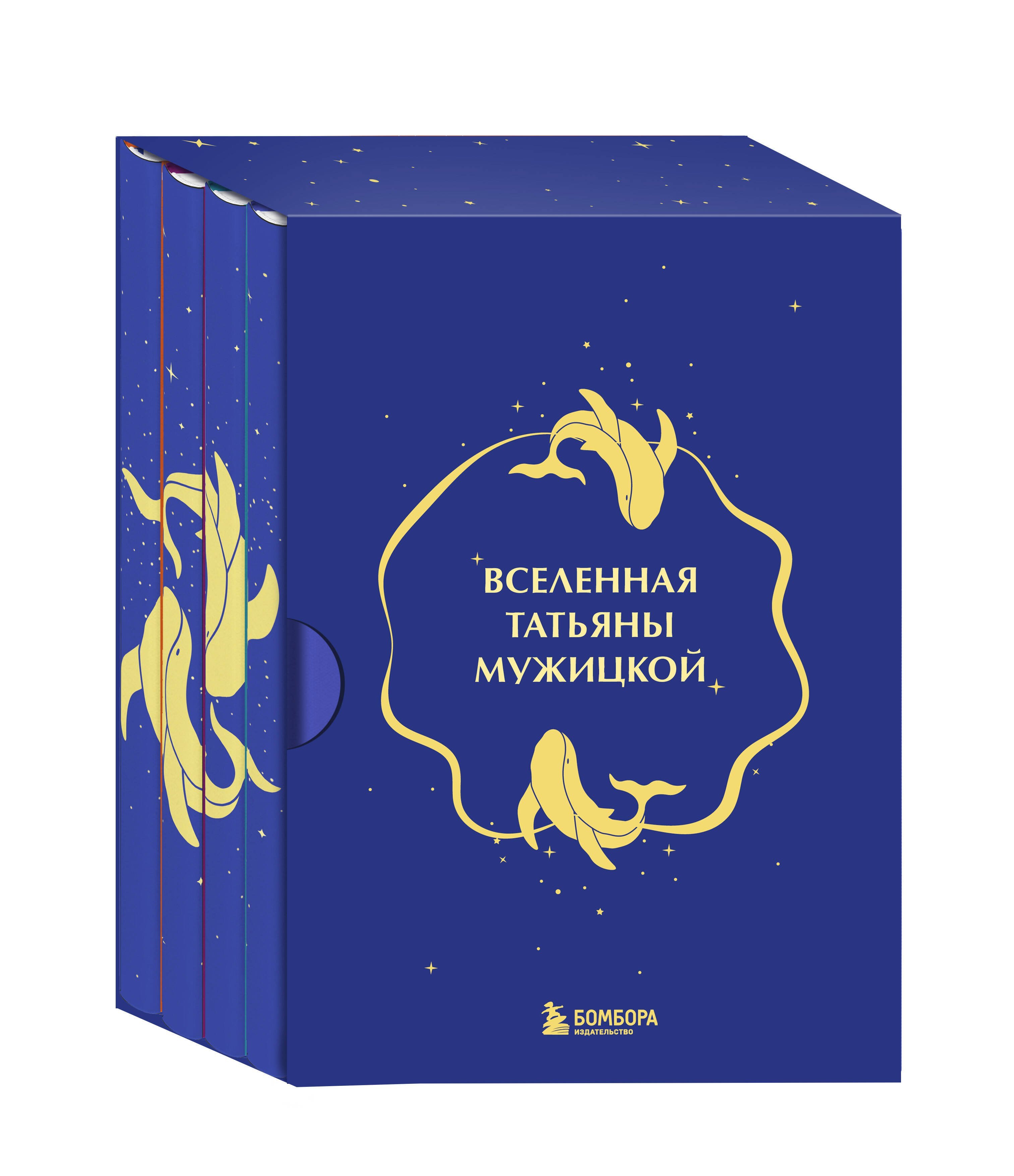 Вселенная Татьяны Мужицкой. Подарочный набор из 4-х книги в коробе (подарочное издание)
Вселенная Татьяны Мужицкой. Подарочный набор из 4-х книги в коробе (подарочное издание)