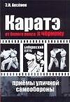 Каратэ. От белого пояса к черному. Приемы уличной самообороны