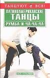 Латиноамериканские танцы. Румба и Ча-ча-ча
