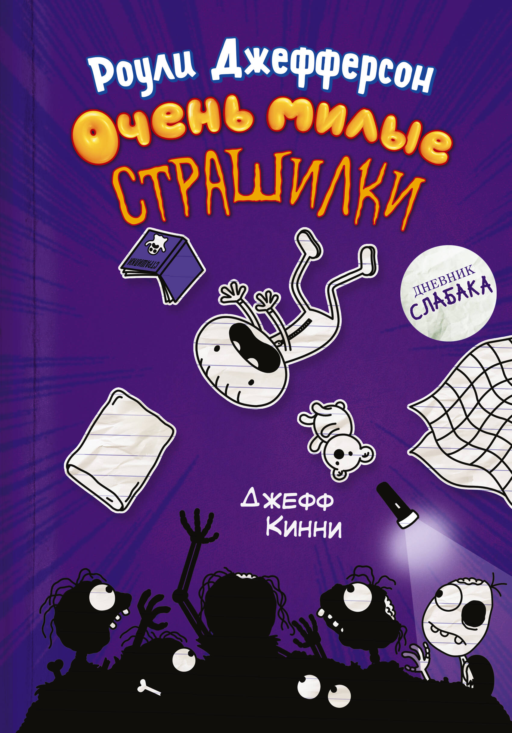 Роули Джефферсон. Очень милые страшилки
Роули Джефферсон. Очень милые страшилки
