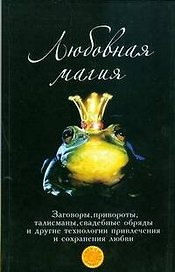 Любовная магия: технологии привлечения любви