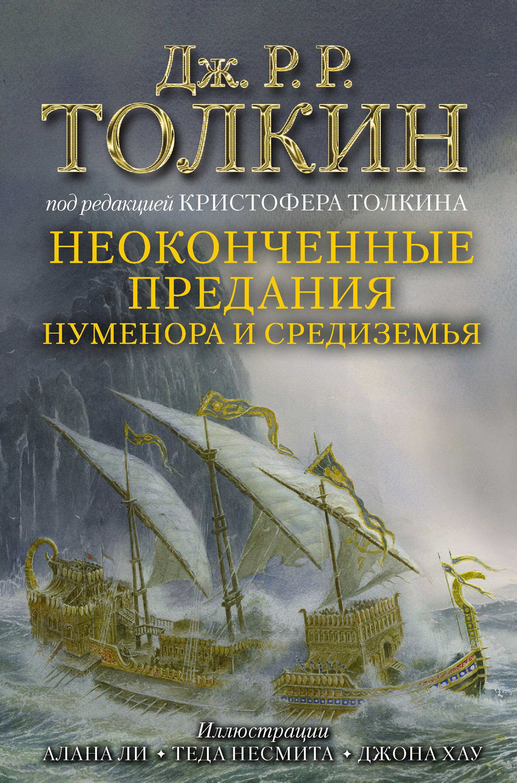 Неоконченные предания Нуменора и Средиземья
Неоконченные предания Нуменора и Средиземья
