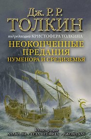 Неоконченные предания Нуменора и Средиземья
