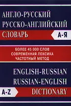 Англо-русский Русско-английский словарь. Более 45000 слов