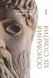 Основания девятнадцатого столетия. В двух томах. Том I / Die Grundlagen des neunzehnten jahrhunderts. In 2 Banden. Band I (комплект из 2 книг)