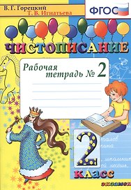 Чистописание. 2 класс. В 4-х частях. Рабочая тетрадь №2