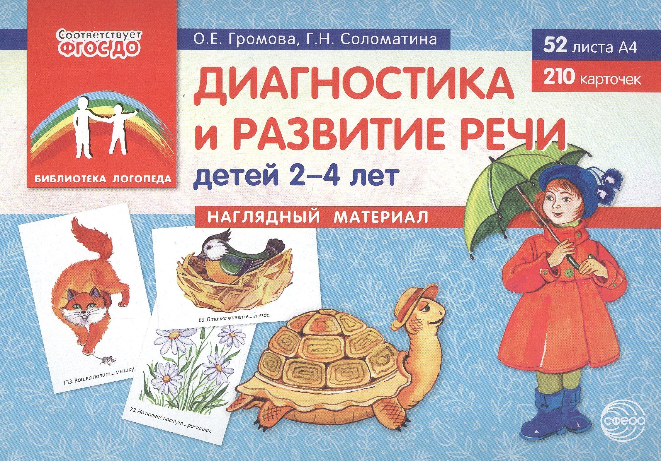 Диагностика и развитие речи детей 2–4 лет. Наглядный материал (52 листов А4+210 карточек)
Диагностика и развитие речи детей 2–4 лет. Наглядный материал (52 листов А4+210 карточек)