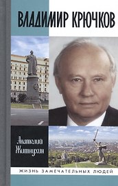 Владимир Крючков. Время рассудит