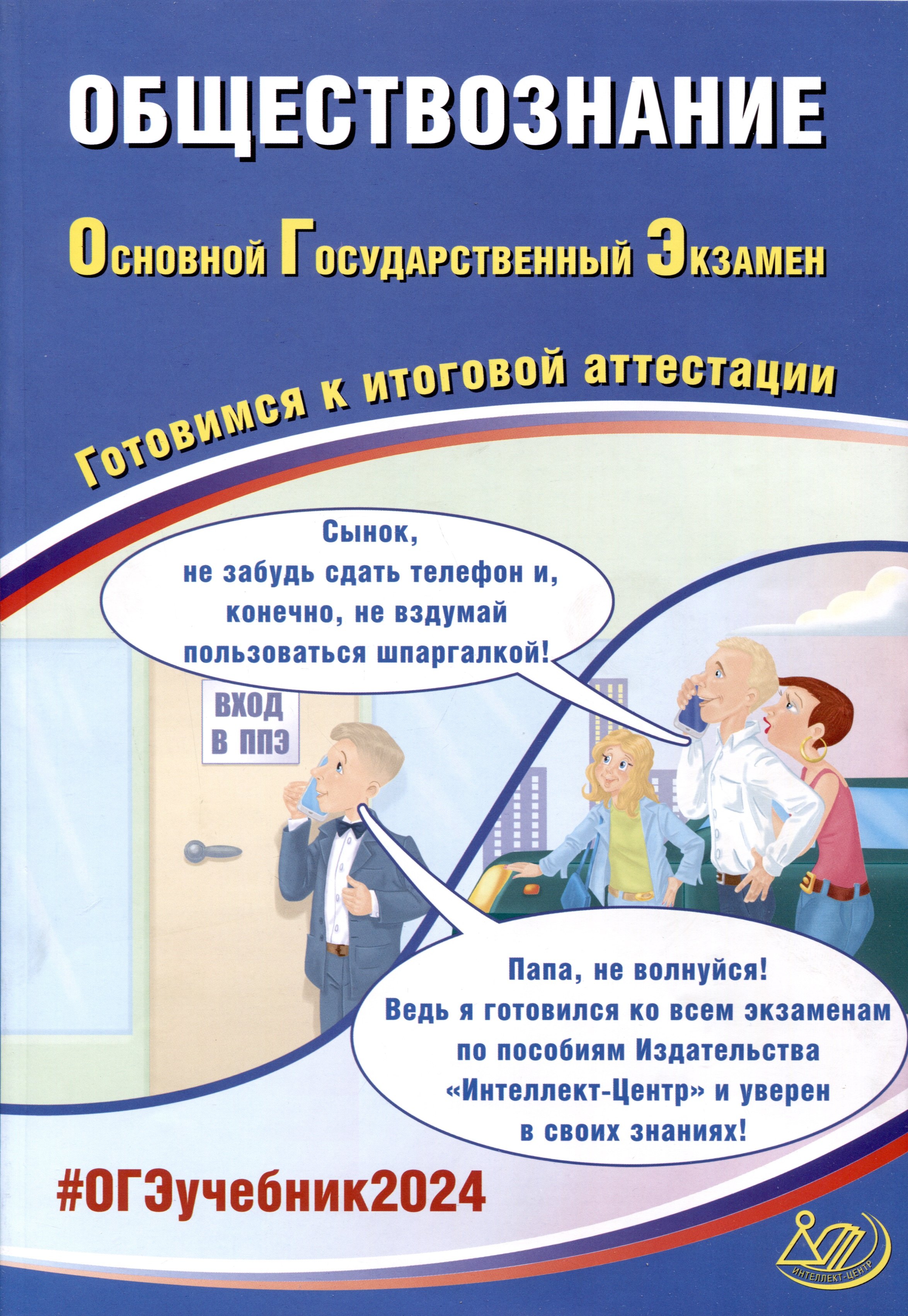 Обществознание. Основной Государственный Экзамен. Готовимся к итоговой аттестации. 2024
Обществознание. Основной Государственный Экзамен. Готовимся к итоговой аттестации. 2024