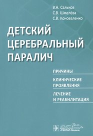 Детский церебральный паралич. Причины. Клинические проявления. Лечение и реабилитация