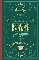 Куриный бульон для души. Истории о счастье (подарочное оформление)