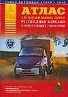 Атлас автомобильных дорог Республики Карелия прилегающих территорий