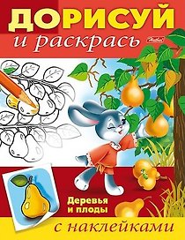 Деревья и плоды (с наклейками)