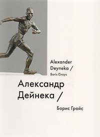 Александр Дейнека Alexsandr Deyneka (мИмена) Гройс