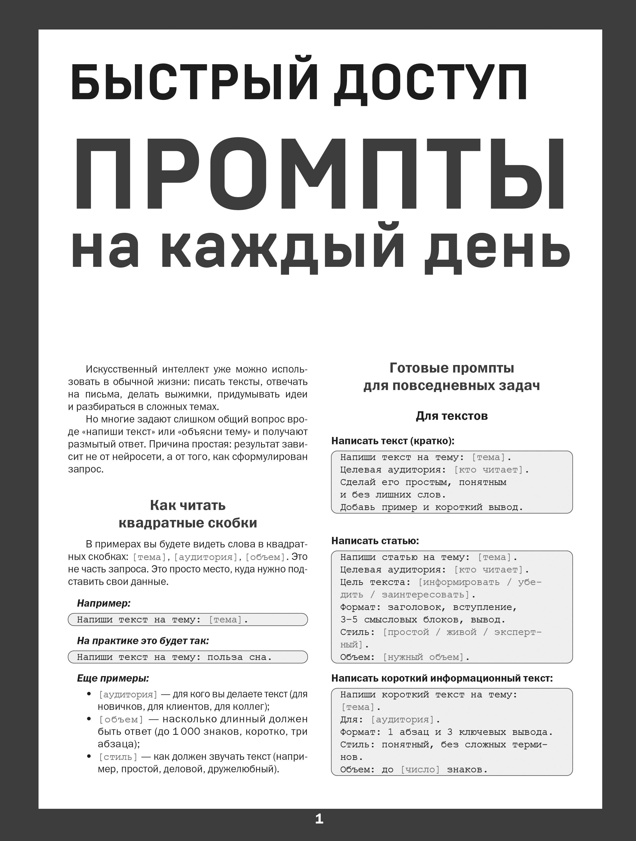 Быстрый доступ. Промпт на каждый день. Шпаргалка-буклет для начинающих (215х285 мм, 6 полос компактного буклета в европодвесе)
Быстрый доступ. Промпт на каждый день. Шпаргалка-буклет для начинающих (215х285 мм, 6 полос компактного буклета в европодвесе)