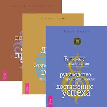 Бизнес предвидения + Душа бизнеса + Как получить огромную прибыль и при этом попасть в рай (комплект из 3 книг)