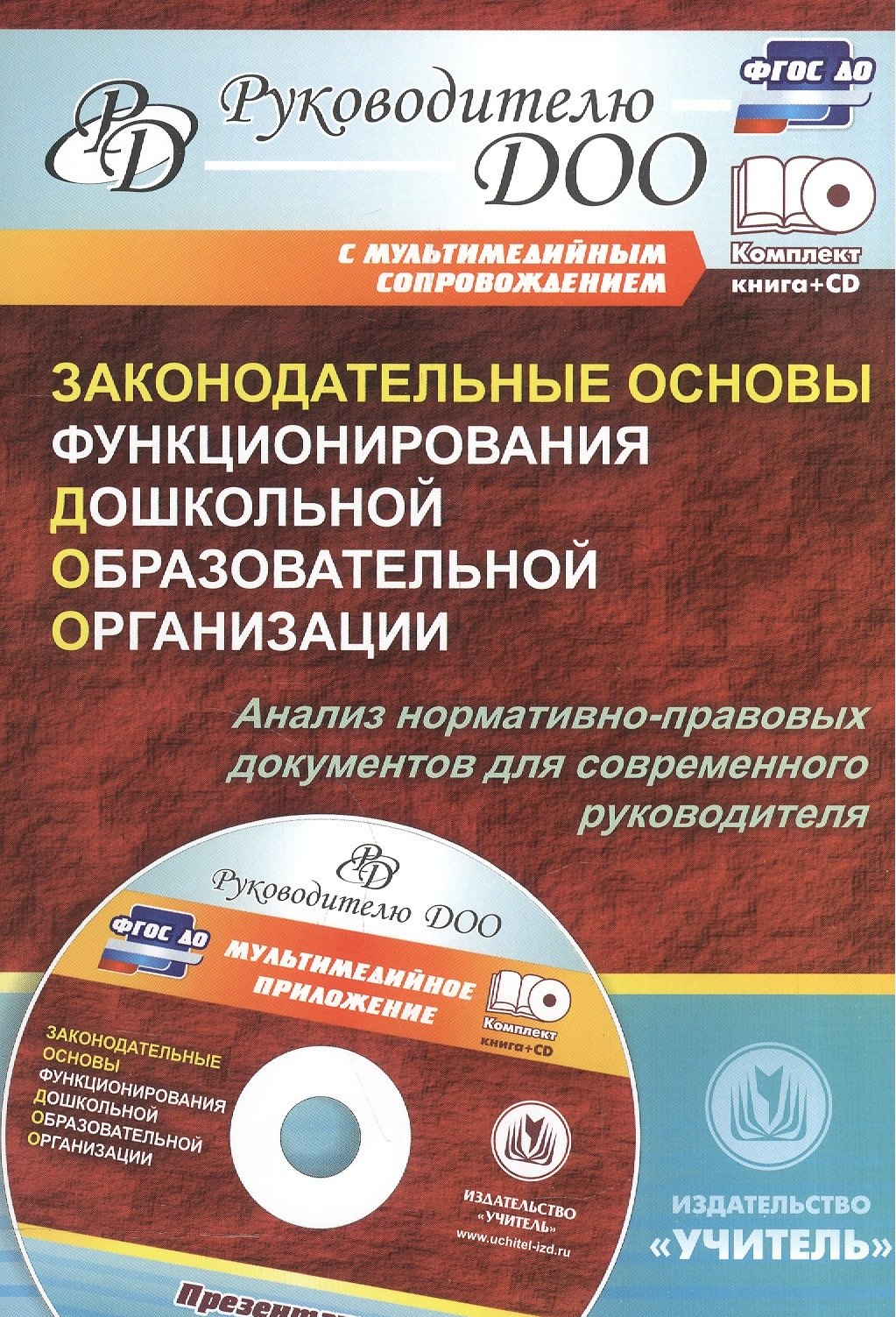 Законодательные основы функционирования дошкольной образовательной организации (+CD)
Законодательные основы функционирования дошкольной образовательной организации (+CD)