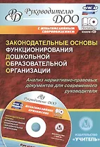 Законодательные основы функционирования дошкольной образовательной организации (+CD)