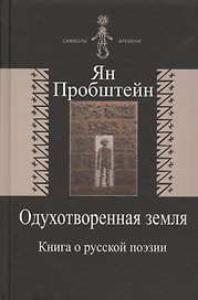 Одухотворенная земля. Книга о русской поэзии