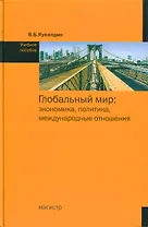 Глобальный мир: экономика, политика, международные отношения: учеб.пособие / Кувалдин В. (Инфра-М)