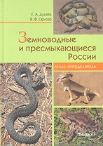 Земноводные и пресмыкающиеся России. Атлас-определитель.