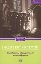 Скандальное происшествие с отцом Брауном