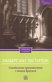 Скандальное происшествие с отцом Брауном