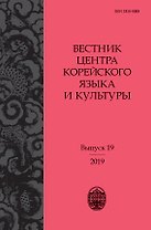 Вестник центра корейского языка и культуры. Выпуск 19