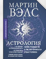 Астрология. Полное руководство о том, как «прочитать» судьбу человека