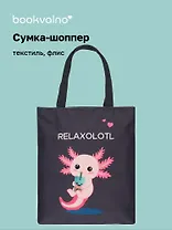 Сумка-шоппер на молнии Аксолотль Relaxolotl (38х35) (текстиль, флис) Bookvalno