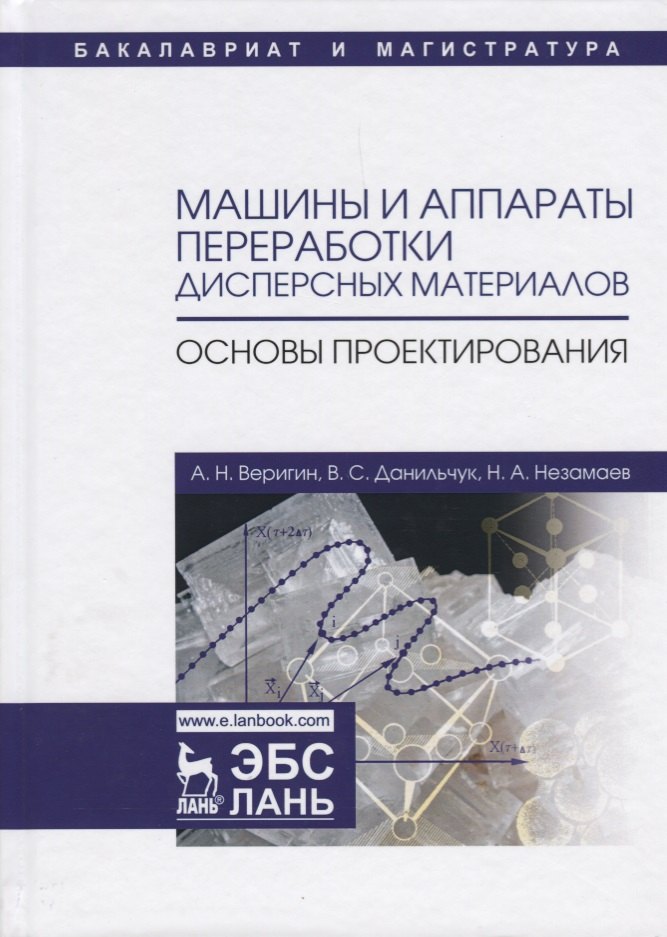 Машины и аппараты переработки дисперсных материалов. Основы проектирования. Уч. Пособие
Машины и аппараты переработки дисперсных материалов. Основы проектирования. Уч. Пособие