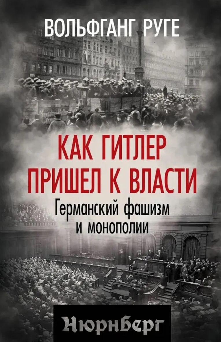 Как Гитлер пришел к власти. Германский фашизм и монополии
Как Гитлер пришел к власти. Германский фашизм и монополии