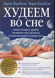 Худеем во сне / спите больше и крепче настроив свой организм на максимальную потерю веса