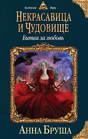 Некрасавица и чудовище. Битва за любовь