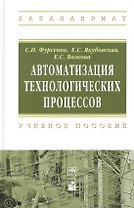 Автоматизация технологических процессов