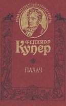Палач. Роман