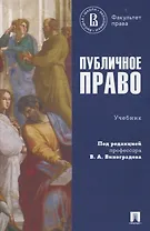 Публичное право. Учебник.
