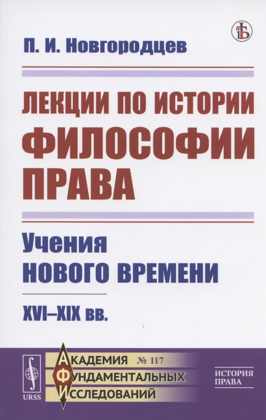 Лекции по истории философии права. Учения Нового времени. XVI--XIX вв.
Лекции по истории философии права. Учения Нового времени. XVI--XIX вв.